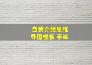 自我介绍思维导图模板 手绘